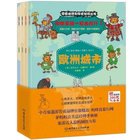 带着地理和历史知识出发：和糖果猫一起去旅行（全4册 彩绘）【塑封】（1.欧洲城市；2非洲城市；3.南亚和东亚；4.中亚和西亚）