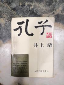 孔子：新经典文库·井上靖作品01