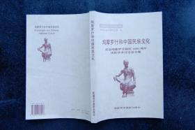 鸠摩罗什和中国民族文化：纪念鸠摩罗什诞辰1650周年国际学术讨论会文集