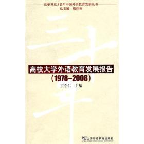 改革开放30年中国外语教育发展丛书：高校大学外语教育发展报告