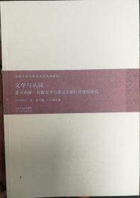 文学与认同: 蒙元西游、北游文学与蒙元王朝认同建构研究(古典文学与华夏精神建构)