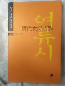 唐代女流诗选