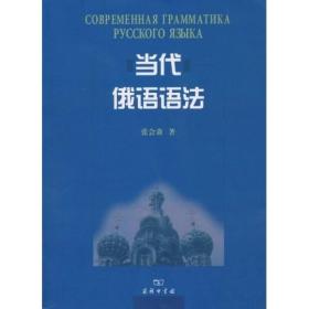 当代俄语语法