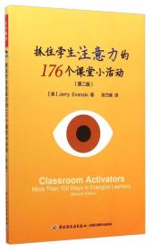 万千教育：抓住学生注意力的176个课堂小活动（第二版）