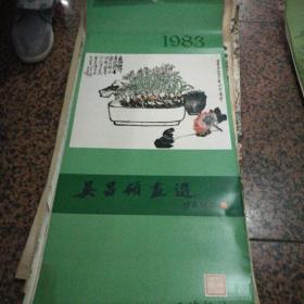 吴昌硕画选 挂历 1983