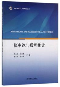 概率论与数理统计/卓越工程技术人才培养特色教材