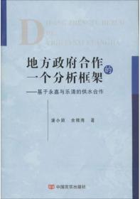 地方政府合作的一个分析框架——基于永嘉与乐清的供水合作