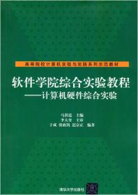 软件学院综合实验教程：计算机硬件综合实验于成、张政凯、迟宗正 著；马洪连 编清华大学出版社9787302305750