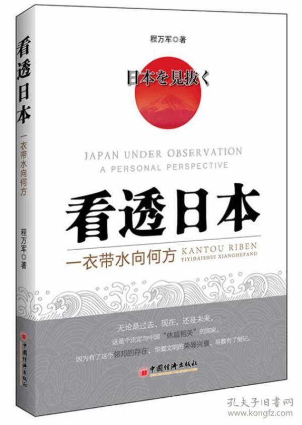 看透日本：一衣带水向何方