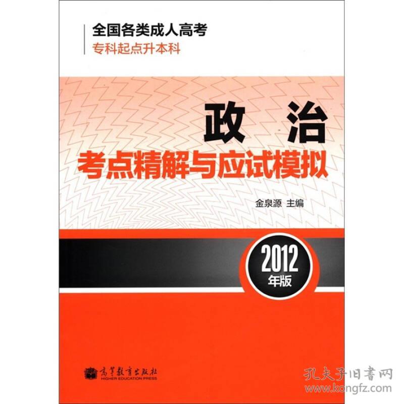 全国各类成人高考政治考点精解与应试模拟（专科起点升本科 2012年版）