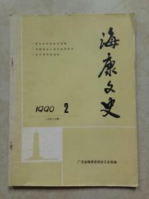 海康文史 （1990年第2期  总14期）