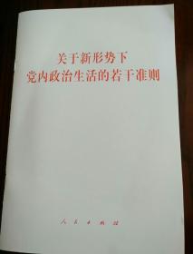 关于新形势下党内政治生活的若干准则