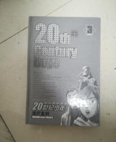 20世纪少年 冒险科学 3 漫画版【硬精装】