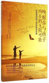唤醒你与孩子内在的无限可能：来自第四道大师的教育宝典