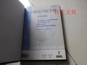 重庆邮电学院学报（自然版）2002年1-4期【4期合订合售 精装】