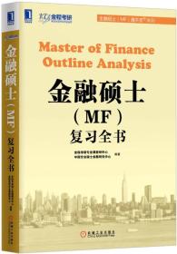 金融硕士（MF）通关宝系列：金融硕士（MF）复习全书