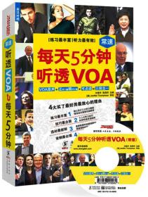 每天5分钟听透VOA（常速） 方振宇、张西环  编 9787511013613