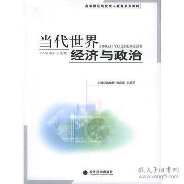 当代世界经济与政治——高等财经院校成人教育系列教材