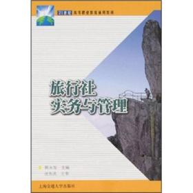 陈永发旅行社实务与管理9787313029430