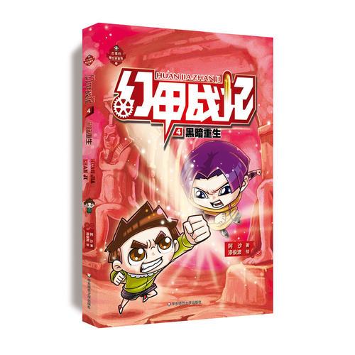幻甲战记4：黑暗重生