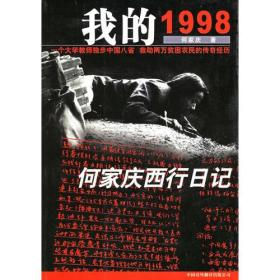 我的1998：何家庆西行日记