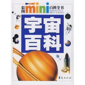 彩图mini百科全书：宇宙百科