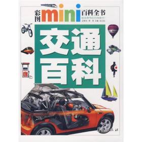 彩图mini百科全书：交通百科