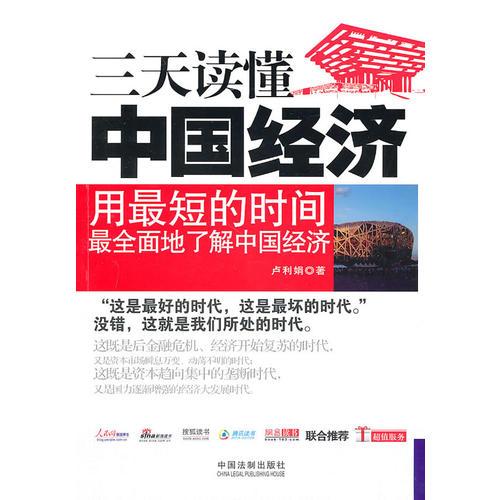 三天讀懂中國經(jīng)濟(jì)