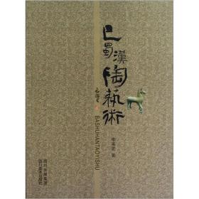巴蜀汉陶艺术（16开平装 全1册）