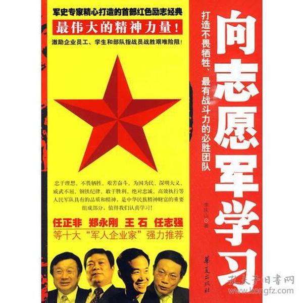 向志愿军学习