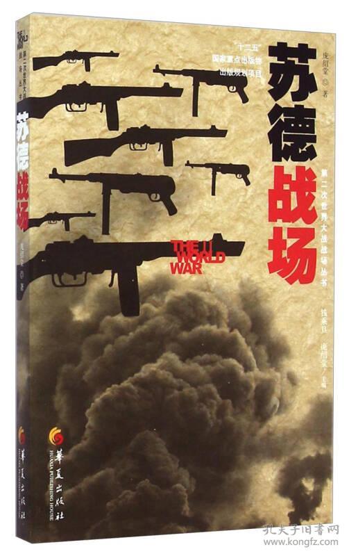 苏德战场（著名史学家钱乘旦、庞绍堂联手主编，南京大学、南京师