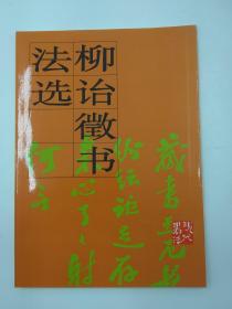 柳诒徽书法选 16开本90年代图书