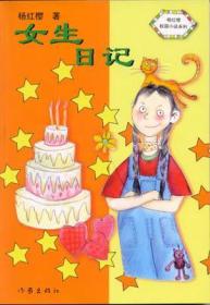 女生日记-中华儿童文学金奖书库