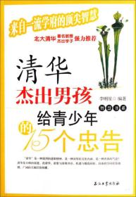 清华杰出男孩给青少年的15个忠告