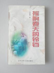 摇响春天的铃铛(作者签赠本）