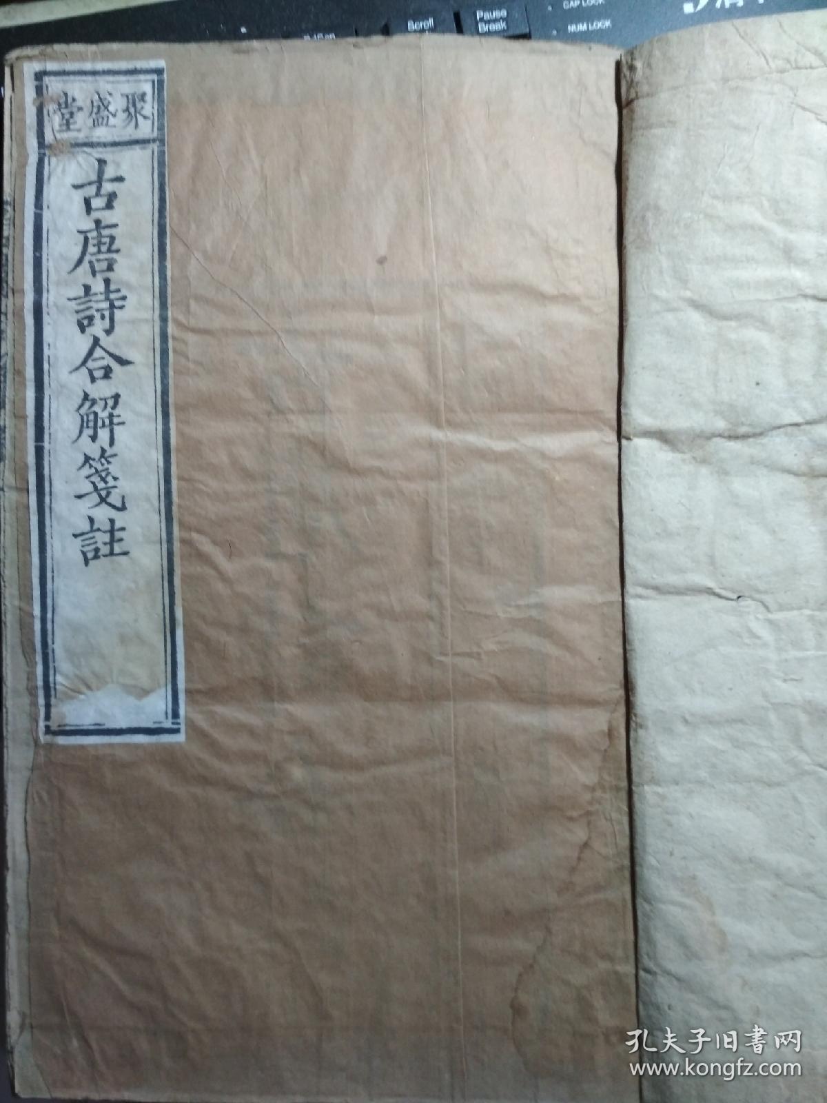 同治壬申.聚盛堂-古唐诗合解 卷一二，三四.2本合订
