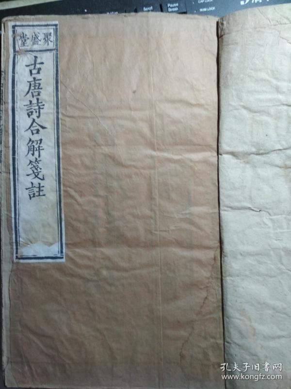 同治壬申.聚盛堂-古唐诗合解 卷一二，三四.2本合订