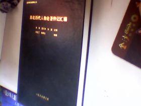 东北历代人物论著传记汇编