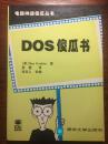 DOS傻瓜书