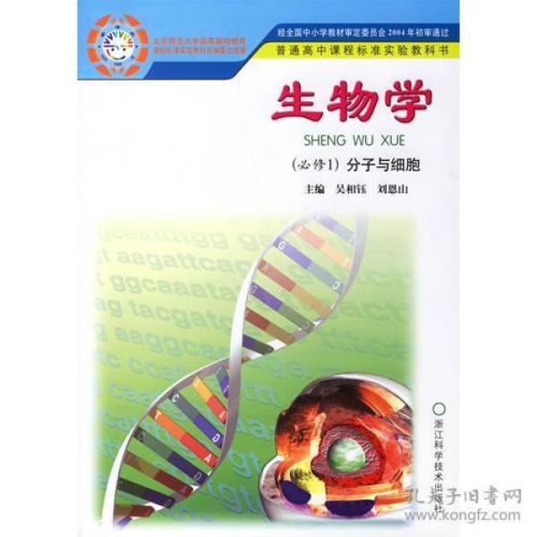 生物学（必修1）分子与细胞