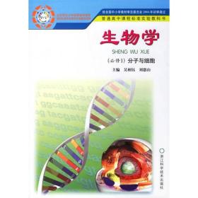 生物学（必修1）分子与细胞