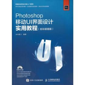 Photoshop移动UI界面设计实用教程 全彩超值版