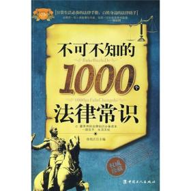 不可不知的1000个法律常识