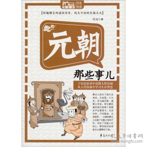 MBOOK随身读：元朝那些事儿