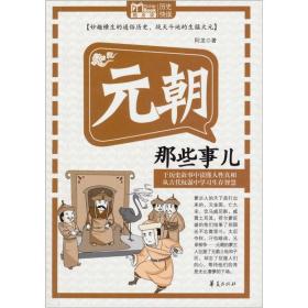 MBOOK随身读：元朝那些事儿