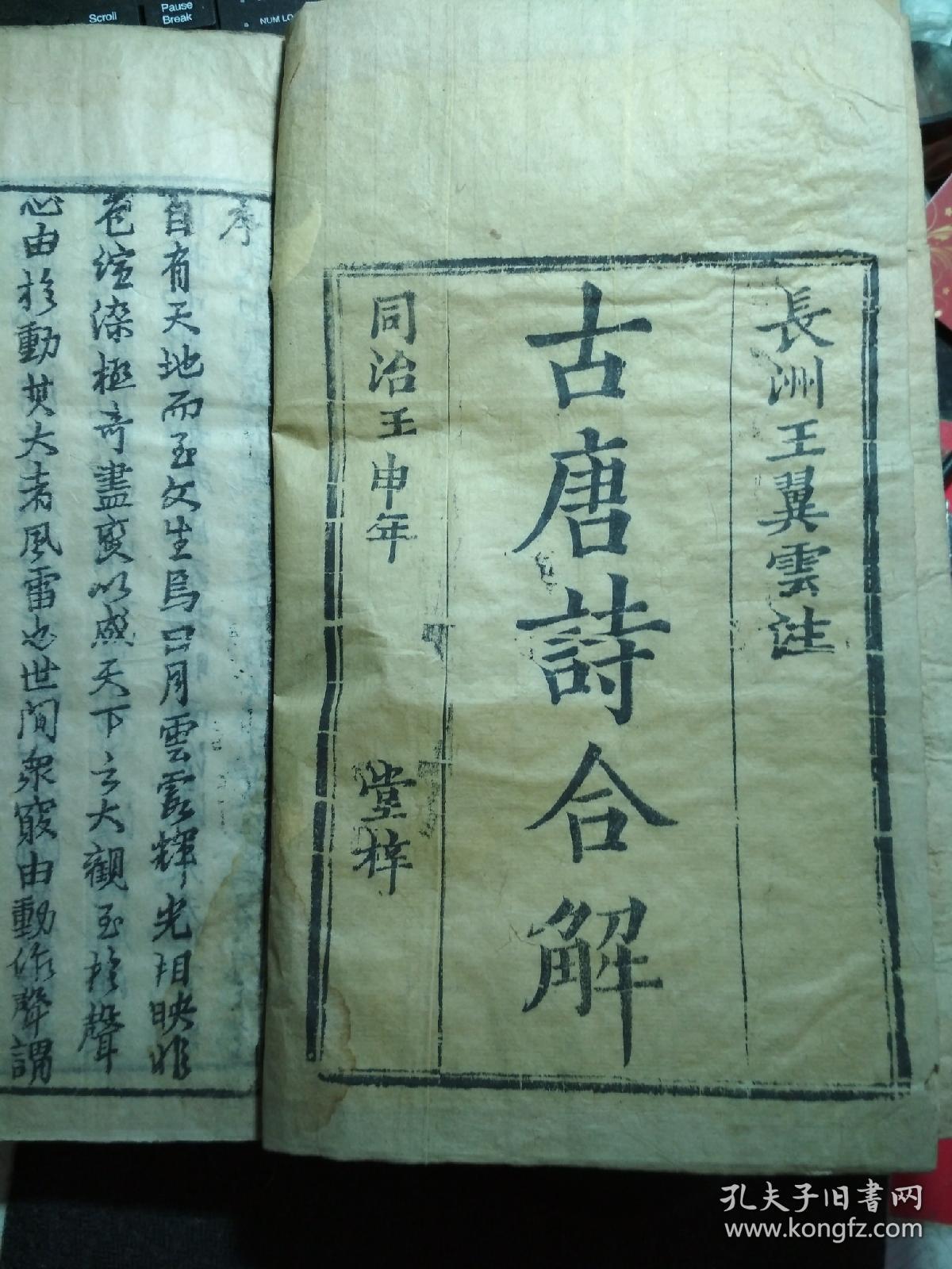 同治壬申.聚盛堂-古唐诗合解 卷一二，三四.2本合订