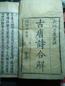 同治壬申.聚盛堂-古唐诗合解 卷一二，三四.2本合订