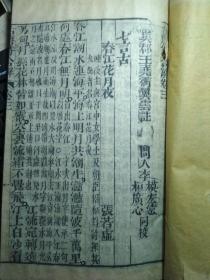 同治壬申.聚盛堂-古唐诗合解 卷一二，三四.2本合订