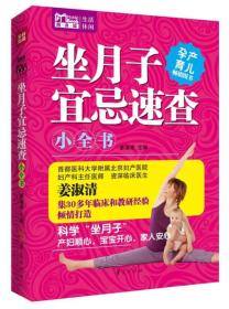 Mbook随身读：坐月子宜忌速查小全书