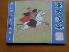 连环画《瞒天过海》(兵法三十六计丛书<一>)  1982年一版一印。